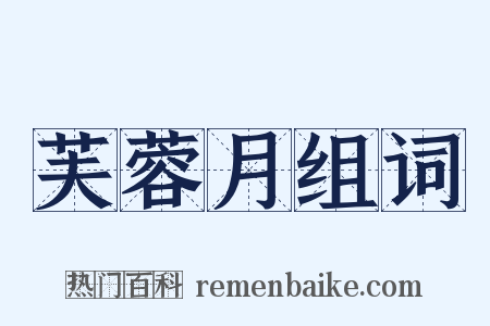 芙蓉月组词是什么意思的图片